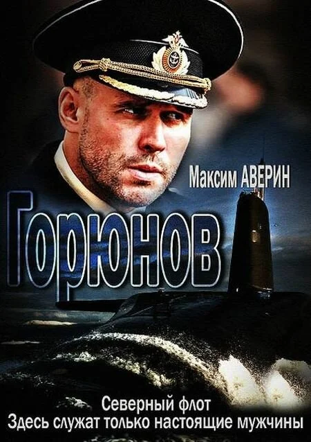 Горюнов постер - смотреть онлайн